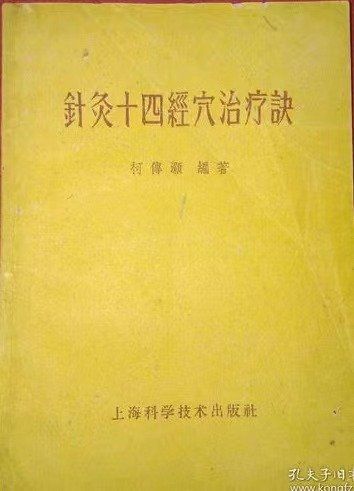 Ke Chuan Hao classic Chinese acupuncture book cover 1
